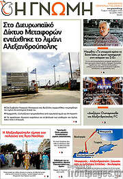 /Η Γνώμη