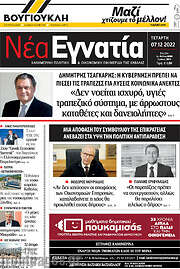 /Νέα Εγνατία