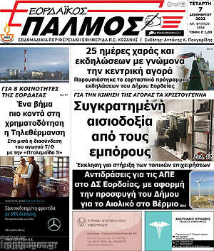 Πρωτοσέλιδο Εορδαϊκός Παλμός