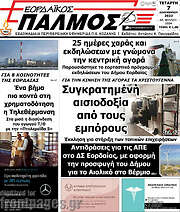 /Εορδαϊκός Παλμός