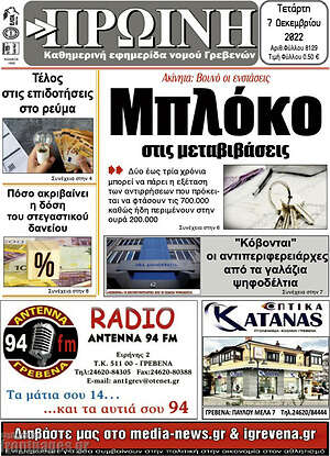 Πρωτοσέλιδο Πρωινή Γρεβενών