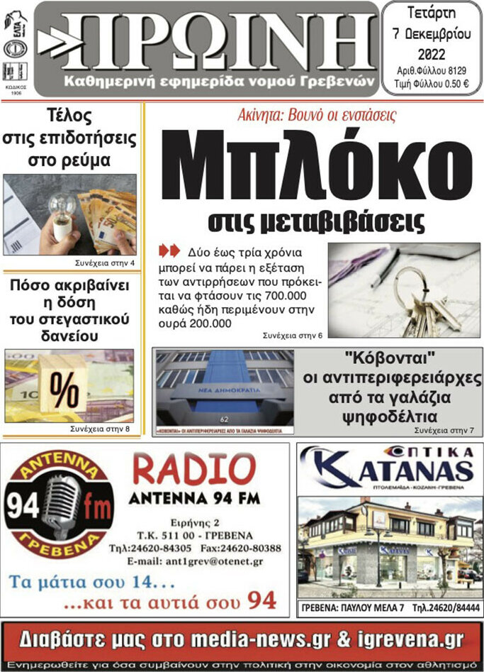Πρωινή Γρεβενών