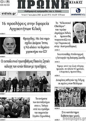 Πρωτοσέλιδο Πρωινή του Κιλκίς