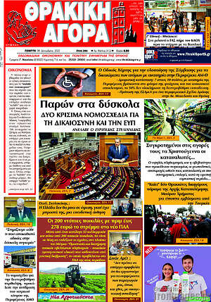 Πρωτοσέλιδο Θρακική Αγορά