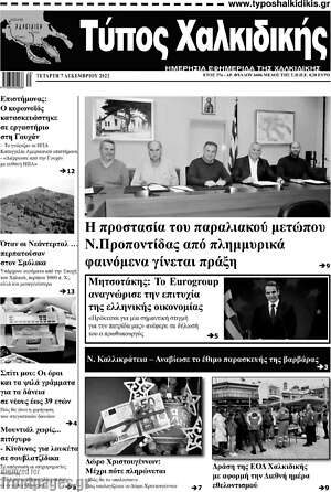 Πρωτοσέλιδο Τύπος Χαλκιδικής