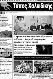 /Τύπος Χαλκιδικής