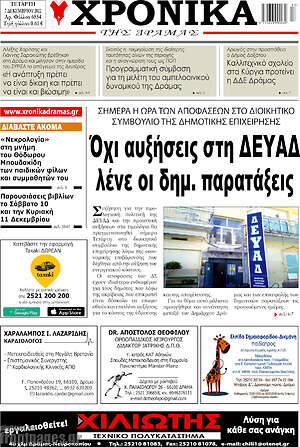 Πρωτοσέλιδο Χρονικά της Δράμας