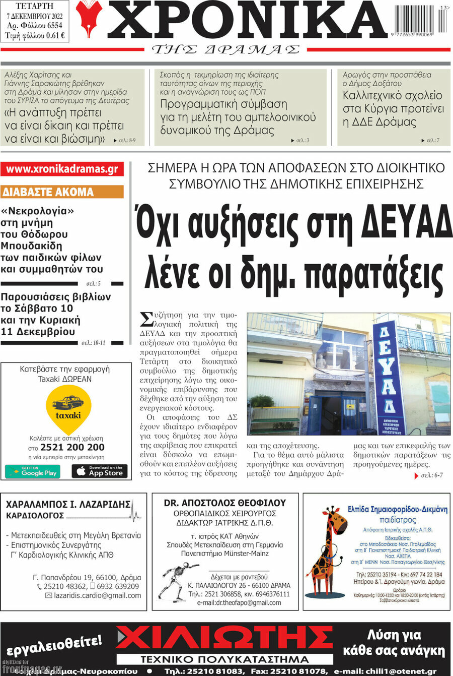 Χρονικά της Δράμας