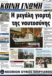 /Κοινή Γνώμη