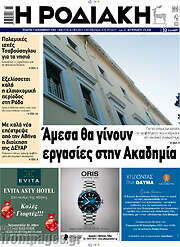 /Η Ροδιακή
