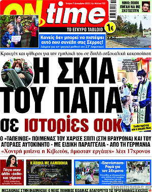 Πρωτοσέλιδο εφημερίδας ON time - protoselida