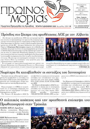 Πρωτοσέλιδο Πρωινός Μοριάς