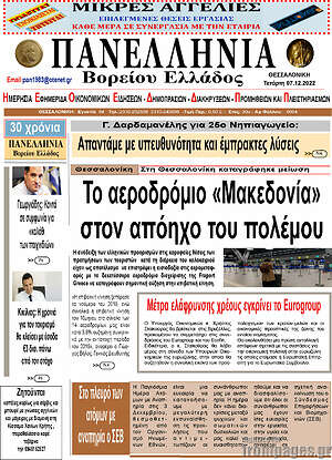 Πρωτοσέλιδο Πανελλήνια Β. Ελλάδος