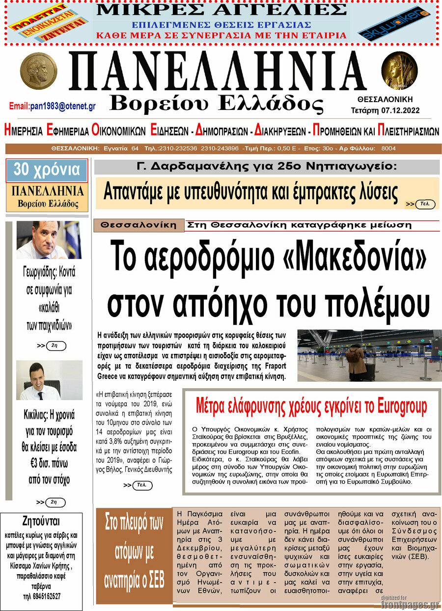 Πανελλήνια Β. Ελλάδος