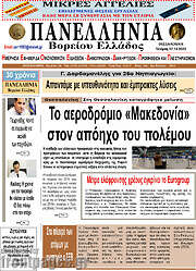 /Πανελλήνια Β. Ελλάδος