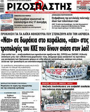 Ριζοσπάστης: "Ναι" σε δωράκια στο κεφάλαιο, "όχι" στις τροπολογίες του ΚΚΕ που δίνουν ανάσα στον λαό!