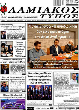 Πρωτοσέλιδο Λαμιακός Τύπος
