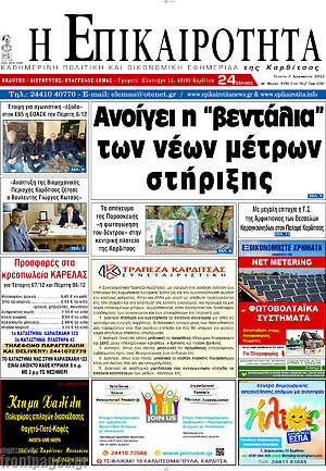 Πρωτοσέλιδο Η Επικαιρότητα