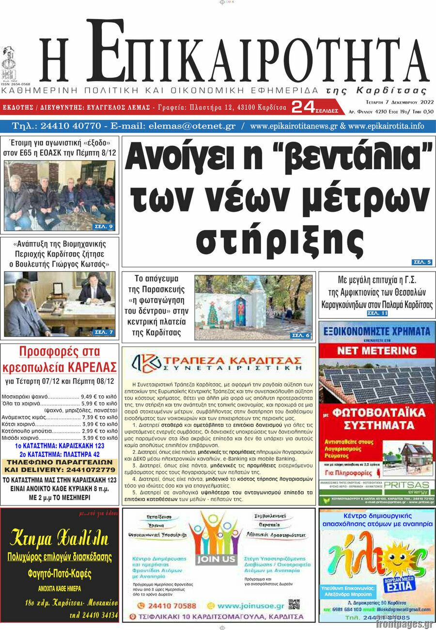 Η Επικαιρότητα