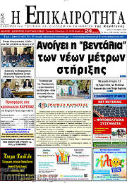 /Η Επικαιρότητα