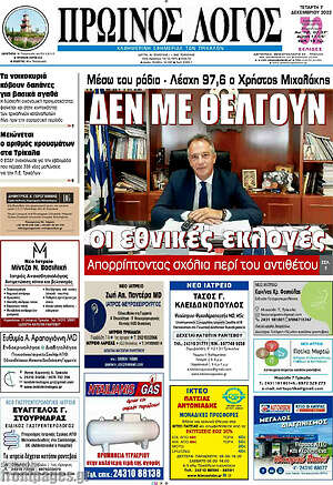 Πρωτοσέλιδο Πρωινός Λόγος