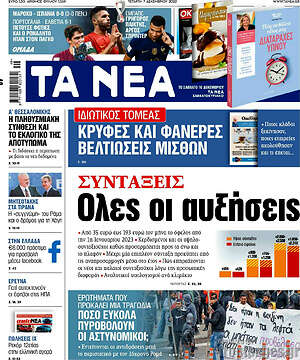 Τα Νέα: Συντάξεις: Όλες οι αυξήσεις