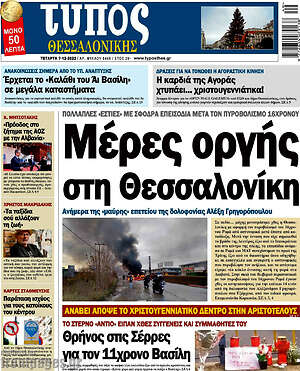 Πρωτοσέλιδο εφημερίδας Τύπος Θεσσαλονίκης - protoselida