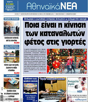 Πρωτοσέλιδο Αθηναϊκά Νέα