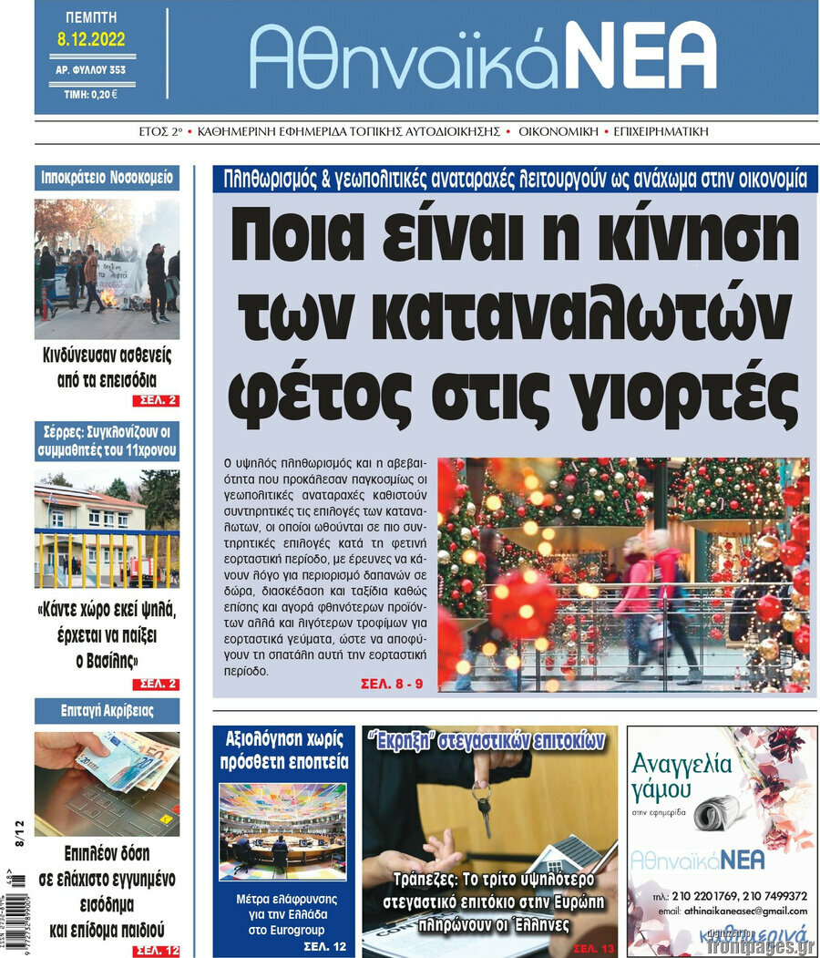 Αθηναϊκά Νέα