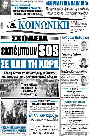 Πρωτοσέλιδο Κοινωνική