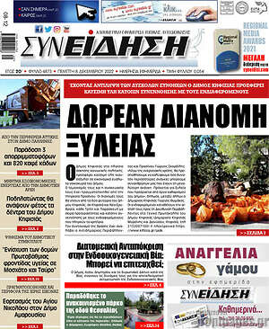 Πρωτοσέλιδο Συνείδηση