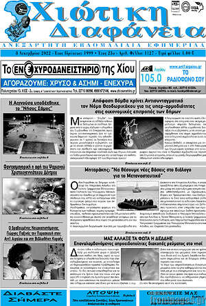 Πρωτοσέλιδο Χιώτικη Διαφάνεια