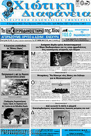 /Χιώτικη Διαφάνεια