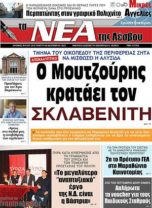 Πρωτοσέλιδο Νέα της Λέσβου