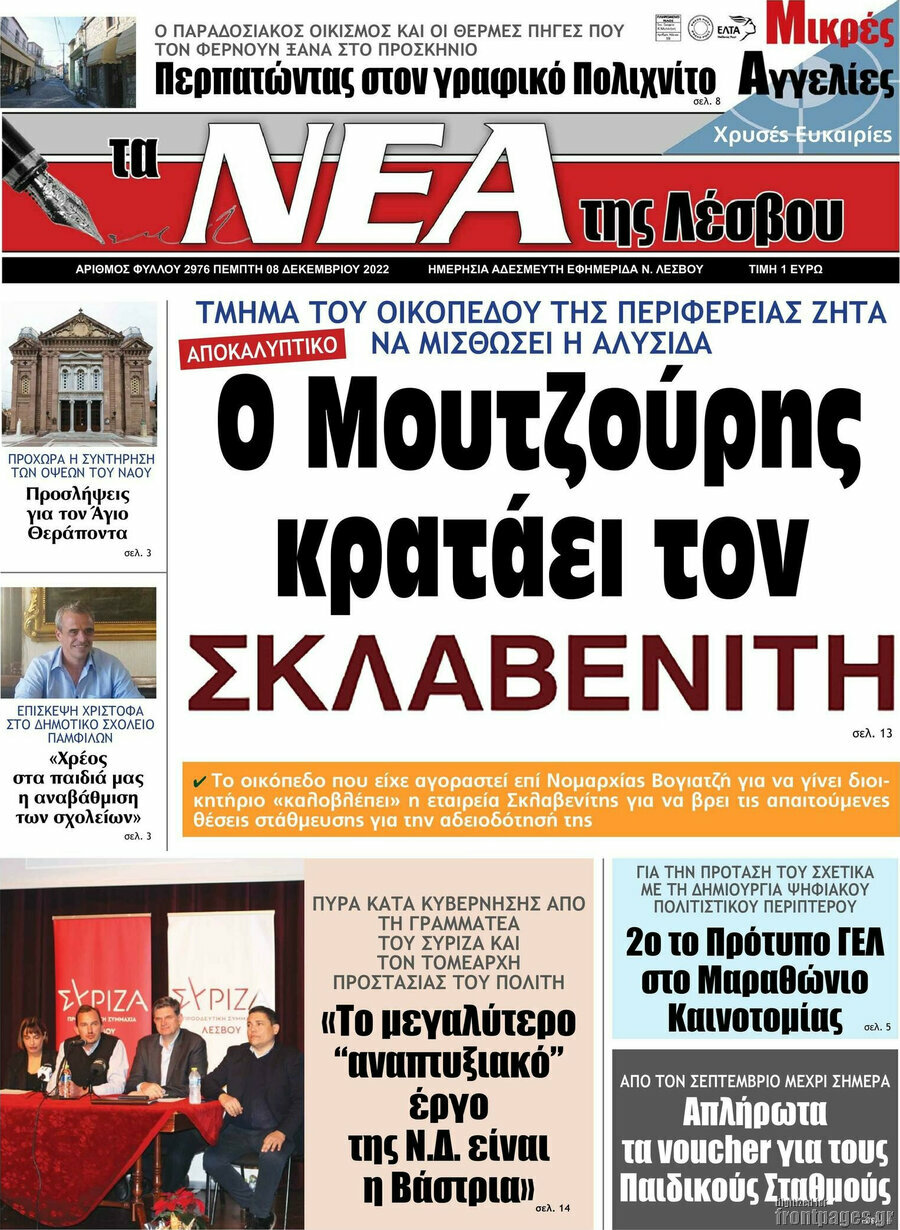Νέα της Λέσβου
