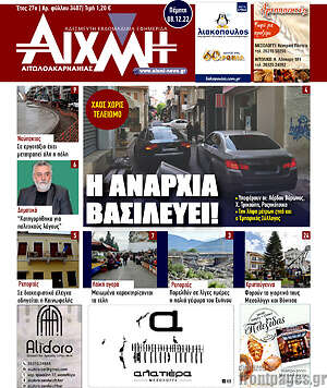 Πρωτοσέλιδο Αιχμή