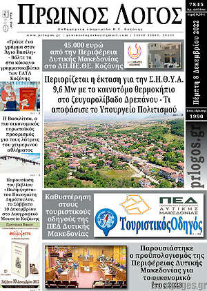 Πρωτοσέλιδο Πρωινός Λόγος