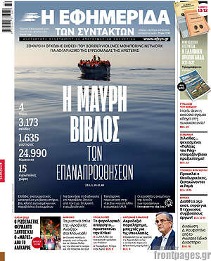 Η εφημερίδα των συντακτών: Η μαύρη βίβλος των επαναπροωθήσεων