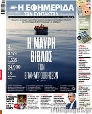 /Η εφημερίδα των συντακτών