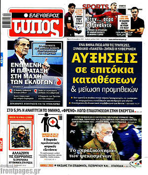 Ελεύθερος Τύπος: Αυξήσεις σε επιτόκια καταθέσεων