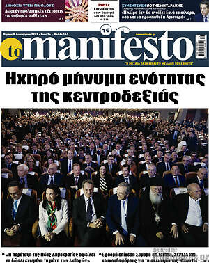 Πρωτοσέλιδο εφημερίδας Manifesto - protoselida