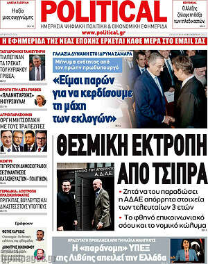Πρωτοσέλιδο εφημερίδας Political - protoselida