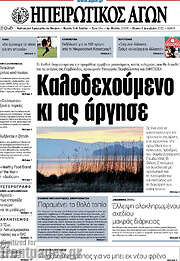 /Ηπειρωτικός Αγών