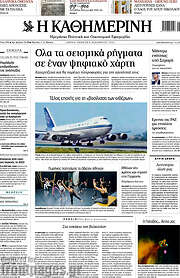 /Η Καθημερινή