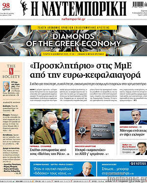Η Ναυτεμπορική: "Προσκλητήριο" στις ΜμΕ από την ευρώ-κεφαλαιαγορά