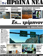 /Πρωινά νέα