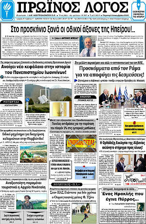 Πρωτοσέλιδο Πρωινός Λόγος