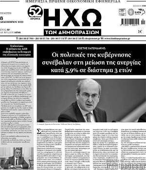 Πρωτοσέλιδο Ηχώ των Δημοπρασιών