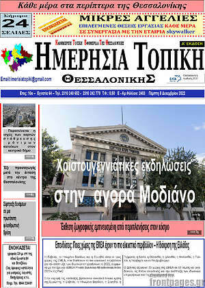 Πρωτοσέλιδο Ημερήσια Τοπική