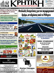 /Κρητική Επιθεώρηση